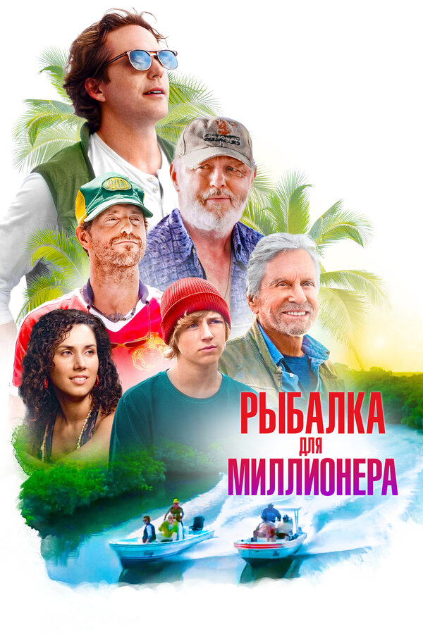 Рыбалка для миллионера (2025) - смотреть онлайн